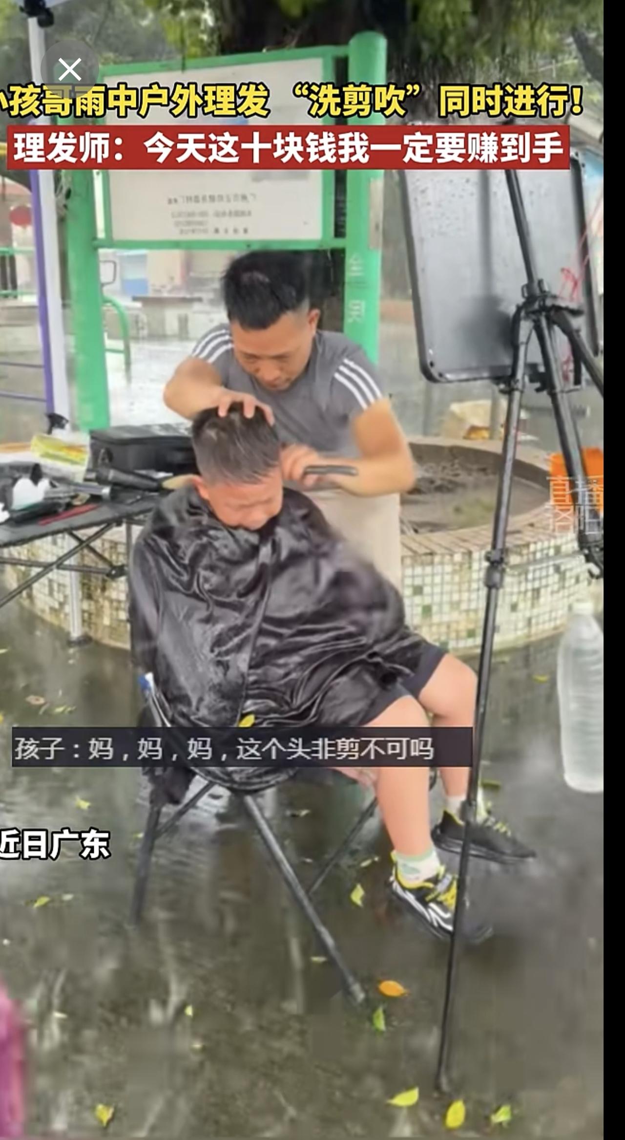 小孩哥雨中户外理发， “洗剪吹”同时进行！理发师：今天这十块钱我一定要赚到手