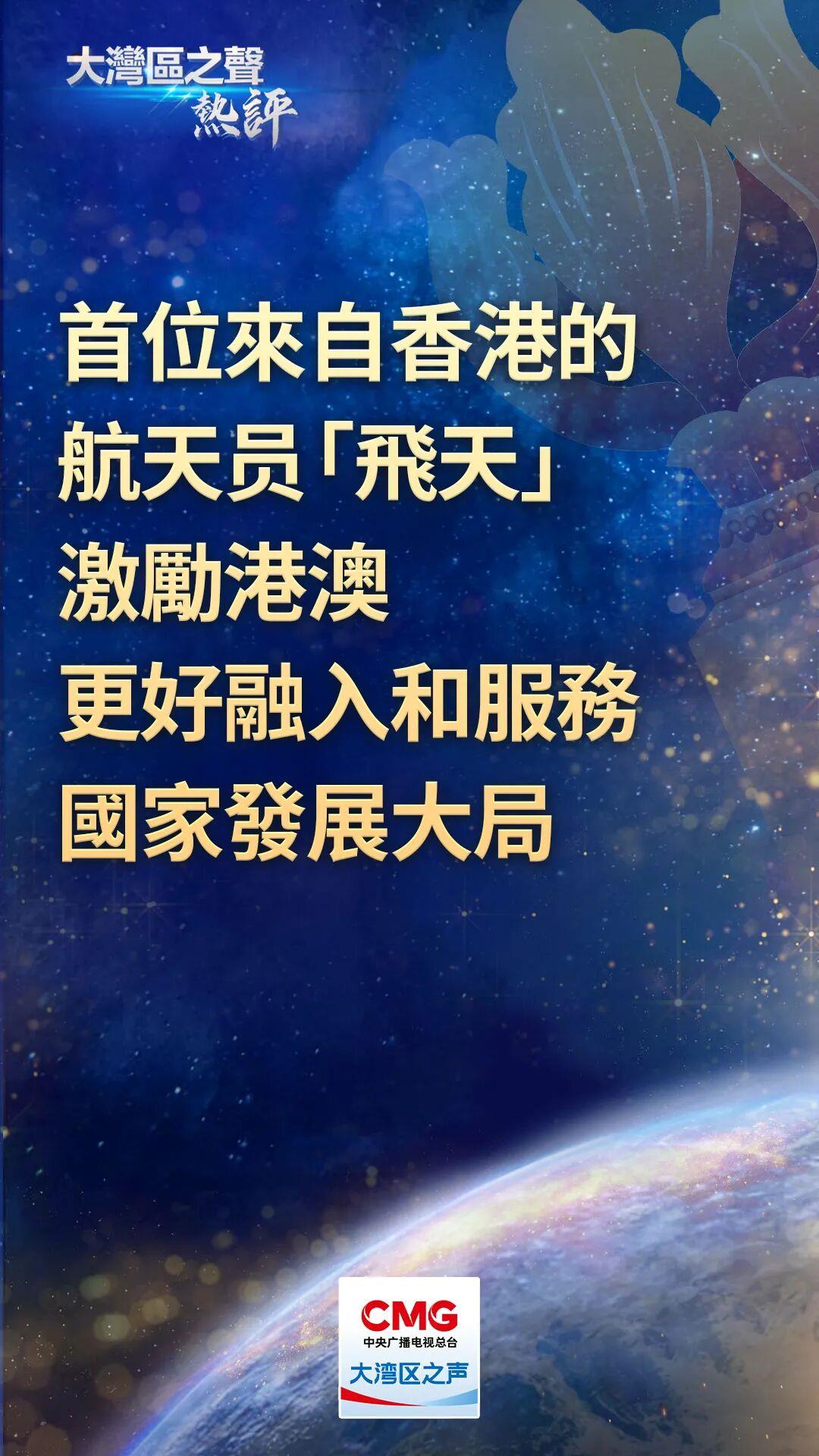 大湾区之声热评:首位来自香港的航天员“飞天”,激励港澳更好融入和服务国家发展大局