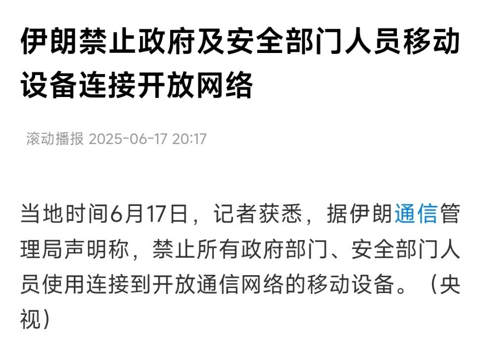 伊朗人回过味了:禁止政府及安全部门人员移动设备连接开放网络 特朗普发文要求伊朗无