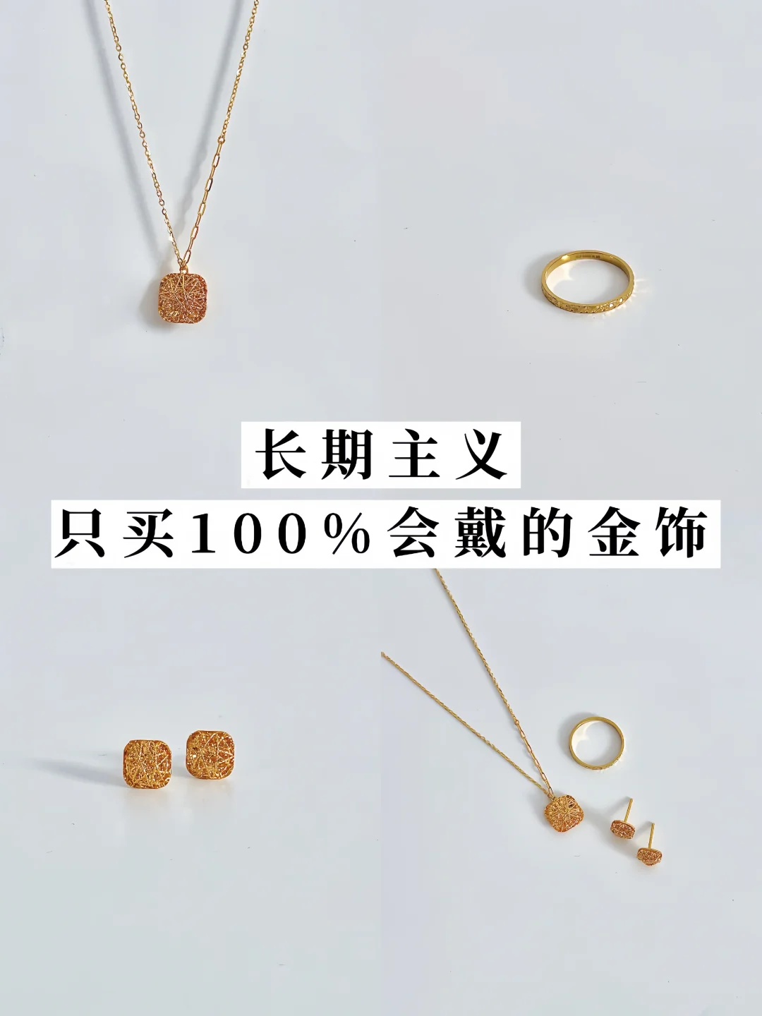 长期主义✨只买100%会戴的金饰