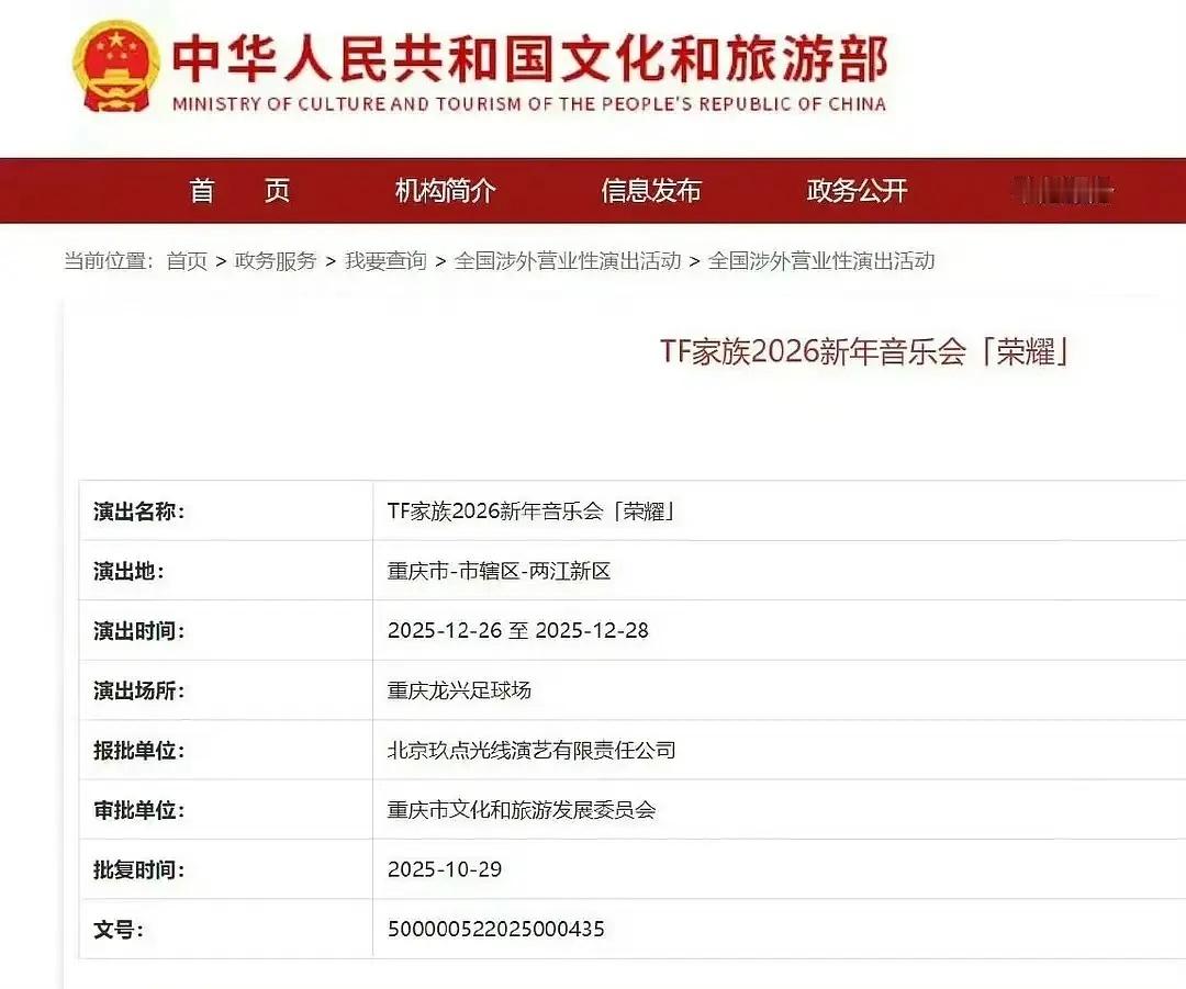 TF家族新年音乐会批下来了 名字叫荣耀 ​​​