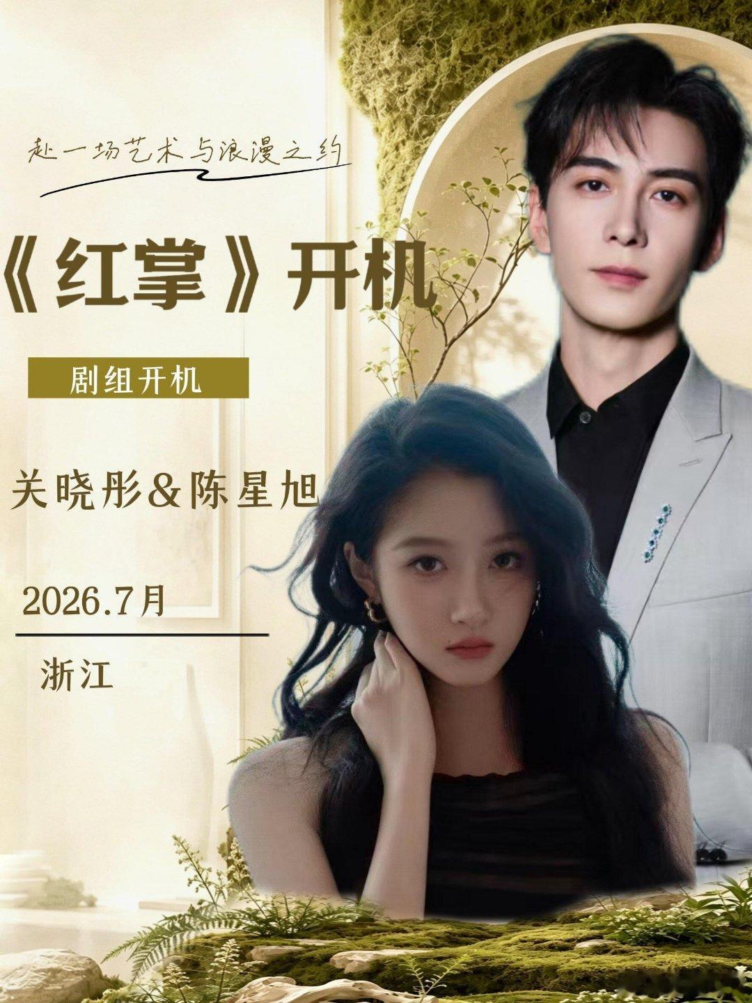 关晓彤&陈星旭7月浙江《红掌》开机🔥⏰时间：7月地点：浙江活动：《红掌》开机出