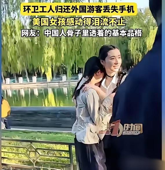 近日！美国女孩在故宫丢了手机，本以为肯定找不回来，蹲在护城河边崩溃大哭。没想到一
