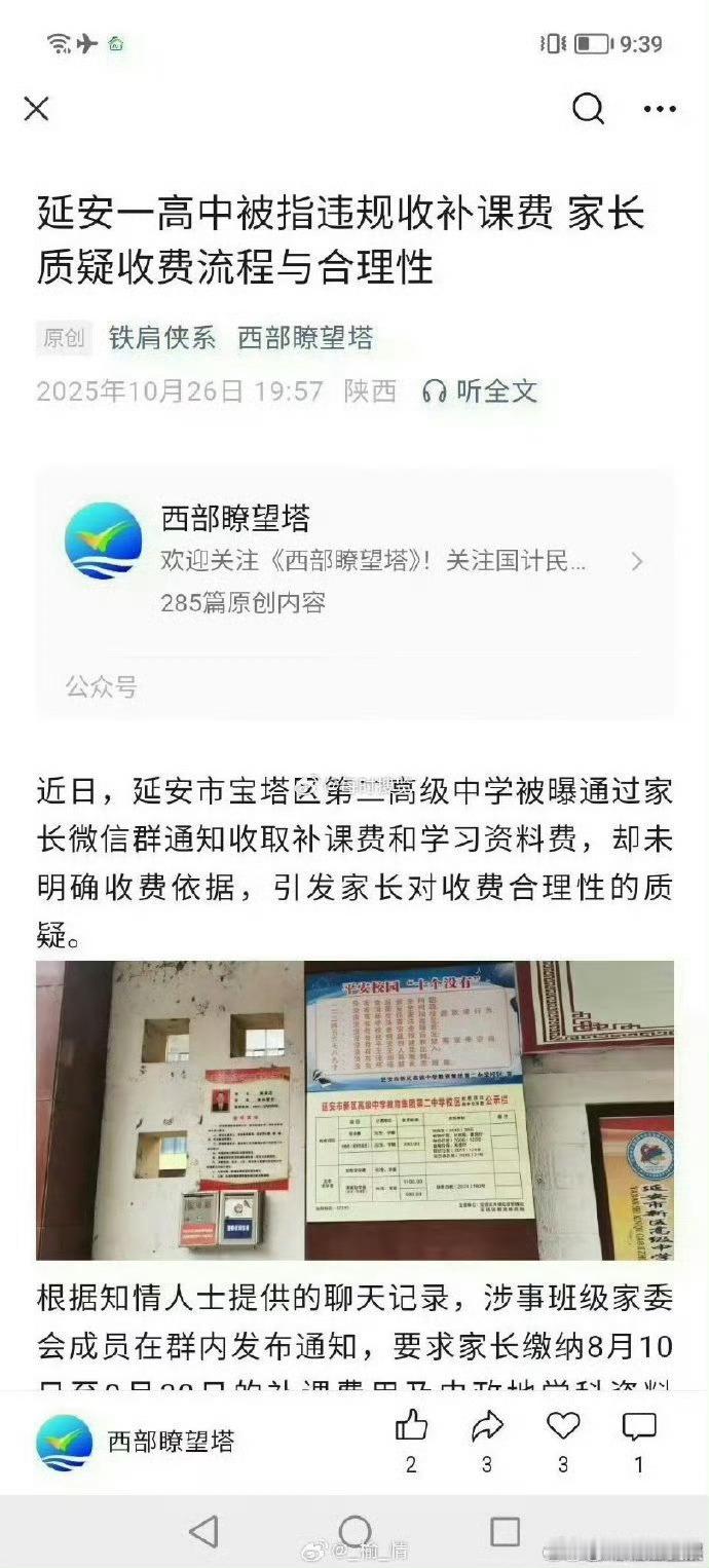 网爆： 【延安一高中被指违规收补课费 家长质疑收费流程与合理性 】近日，延安市宝