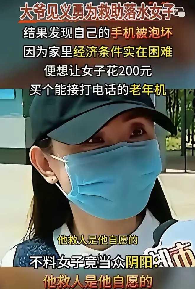 救了她一命，她连200元的老年机都不肯买。还说，他救人是自愿的。
是的，在她心里