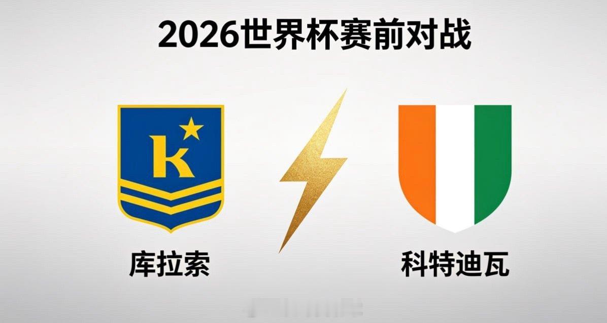 库拉索 vs 科特迪瓦务实收缩与效率导向库拉索的战术思维是 “用结构弥补差距”。