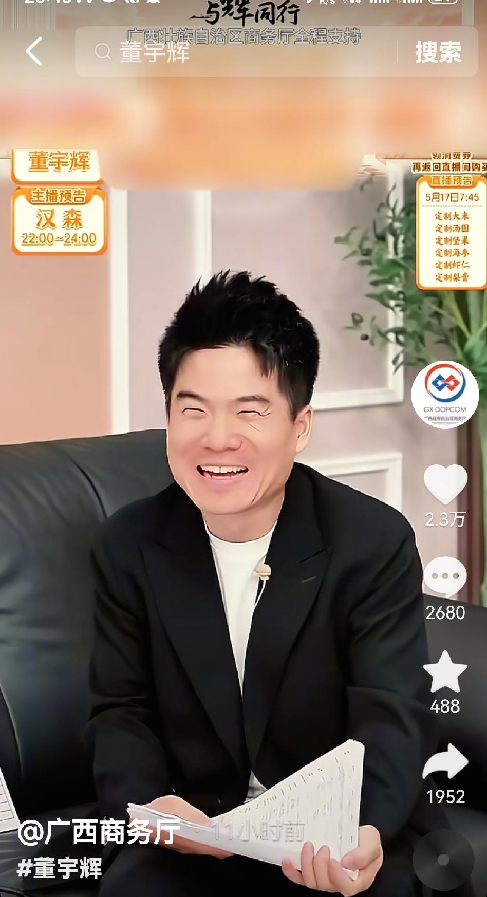 不用上班的董宇辉乐开了花，他要出差半个月，广西商务厅委派他和人民网的主持郭振乾去