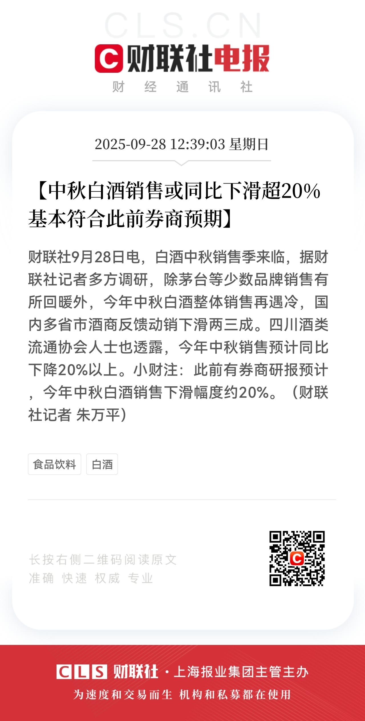 完犊子！下周的白酒板块估计又得开启大跌模式？

根据今天财联社发布的消息，据多方