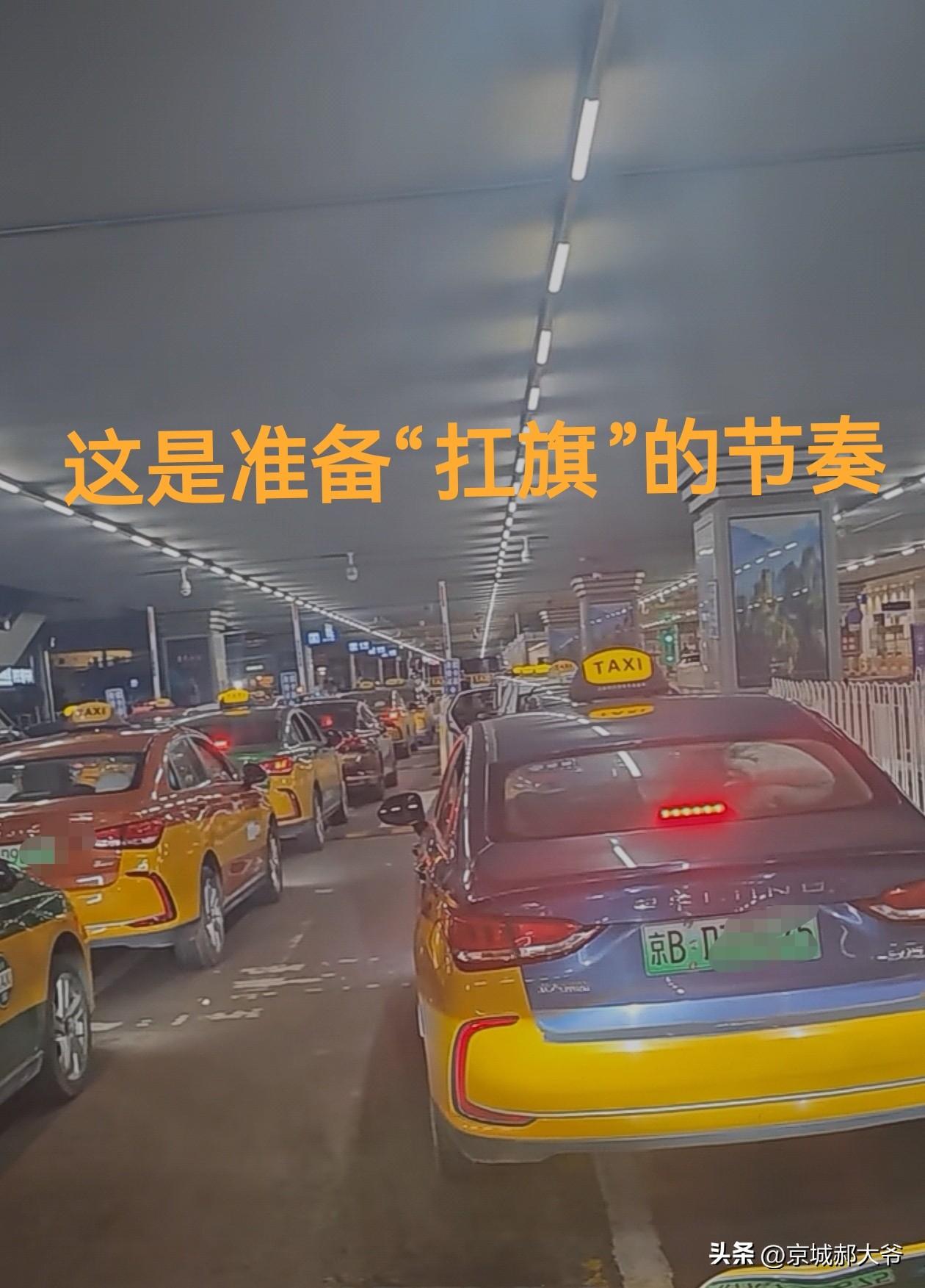 “扛旗”，这个词估计只有北京出租车司机才知道什么意思，说白了就是待一夜了。

北