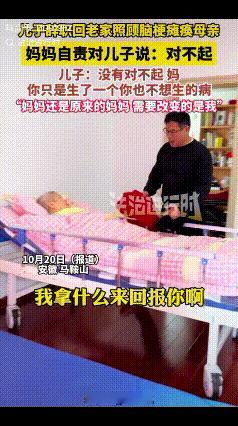 “看哭了！”儿子辞职回老家照顾卧床母亲六年，母亲自责对儿子道歉说：“对不起！……