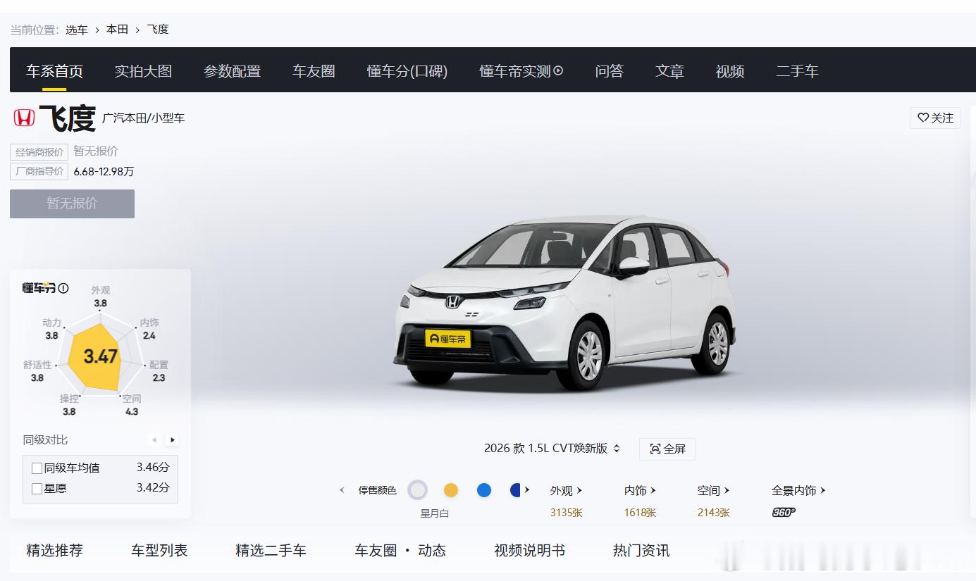 飞度确确实实  暂无报价了 