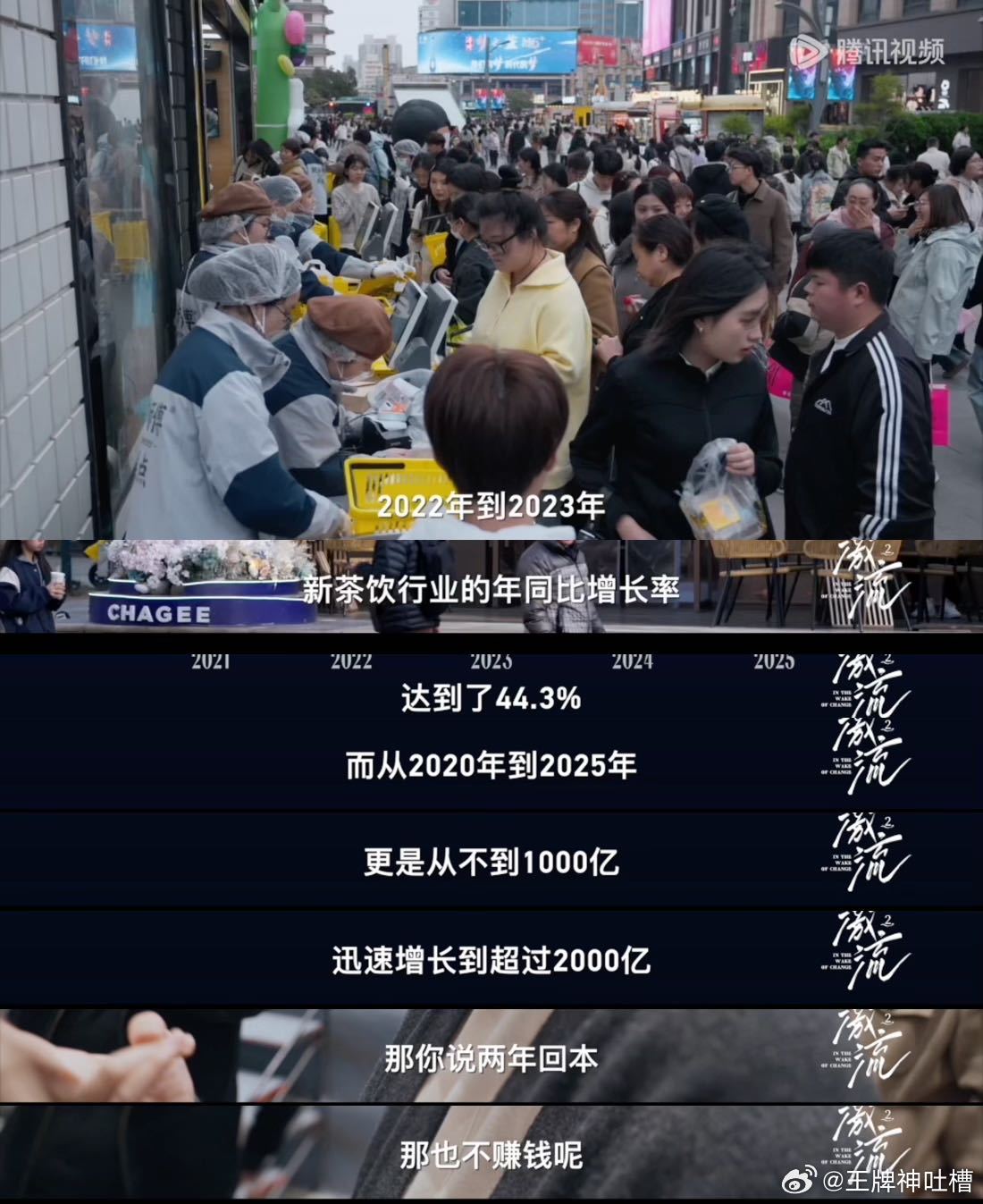 加盟茶饮是普通人暴富的机会吗纪录片激流 经常听朋友说不上班开奶茶店暴富，可纪录片