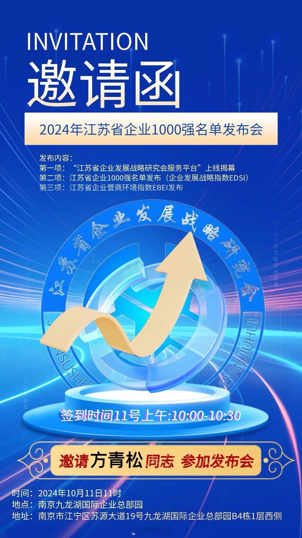 #江苏省企业发展战略研究会# 10月11日“2024年江苏省企业1000强名单发