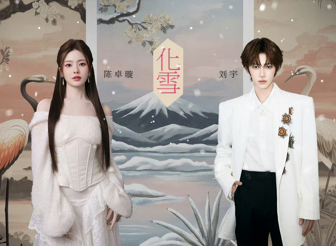 陈卓璇刘宇 学姐包罩着学弟的 双强合体就是王炸，陈卓璇刘宇首支合作国风单曲《化雪