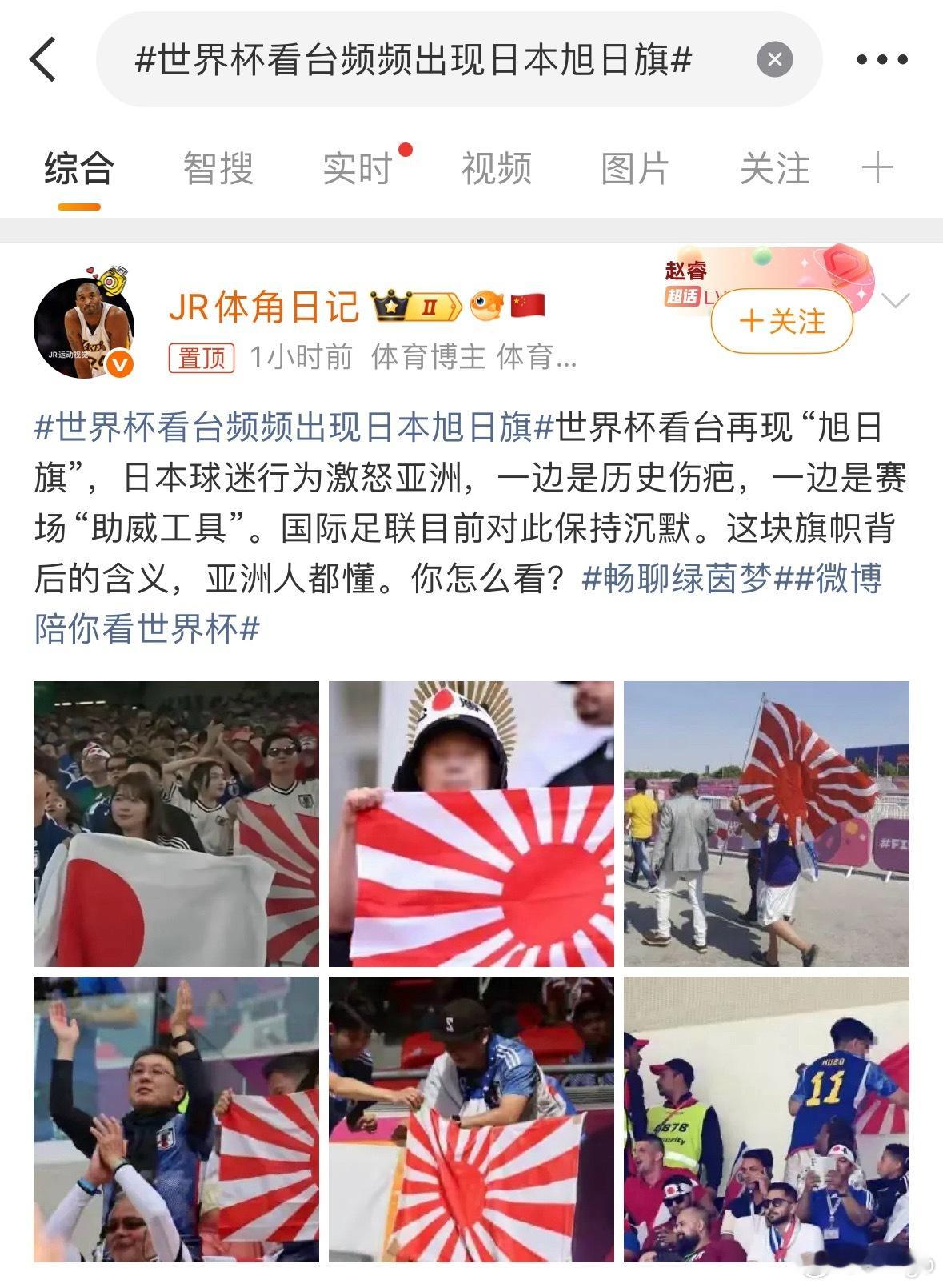 世界杯看台频频出现日本旭日旗有请也评价一下旭日旗呗 