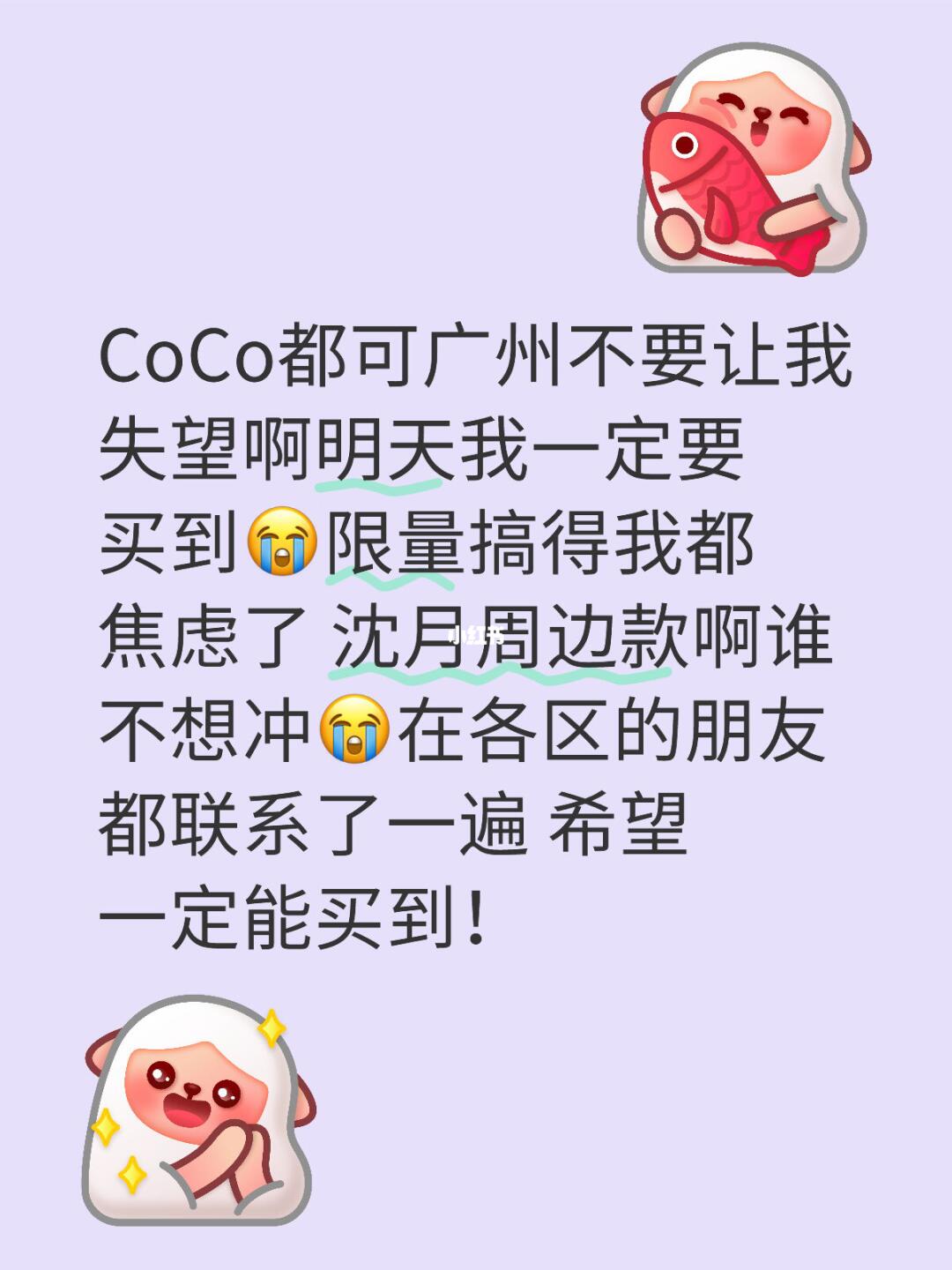 CoCo都可广州不要让我失望啊明天我一定要买到😭限量搞得我都焦虑了 ...