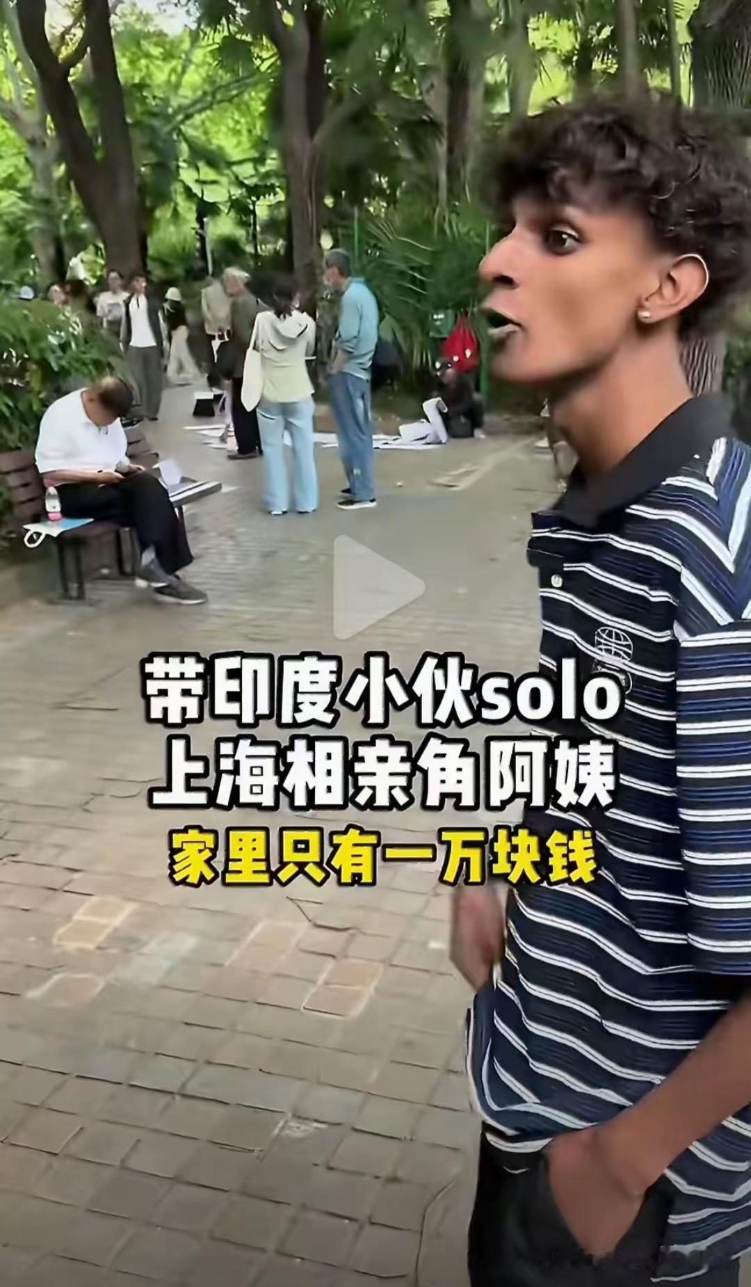 一名印度男子特意来到上海知名相亲角物色对象，自身眼下没有稳定工作，手头存款也仅仅