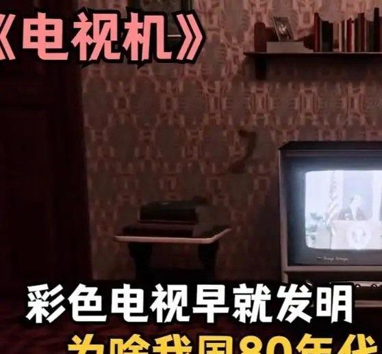 《彩色电视早就发明，为啥我国80年代才用上》播放量：4590
点赞量：150 ​