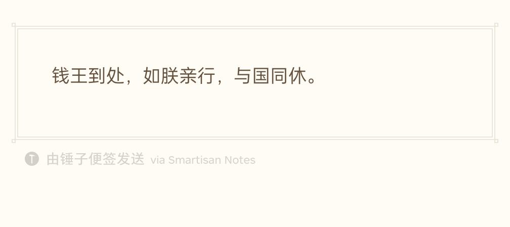 赵光义曾下诏说：钱王到处，如朕亲行，与国同休。
可见，吴越王钱弘俶的纳土归宋对他