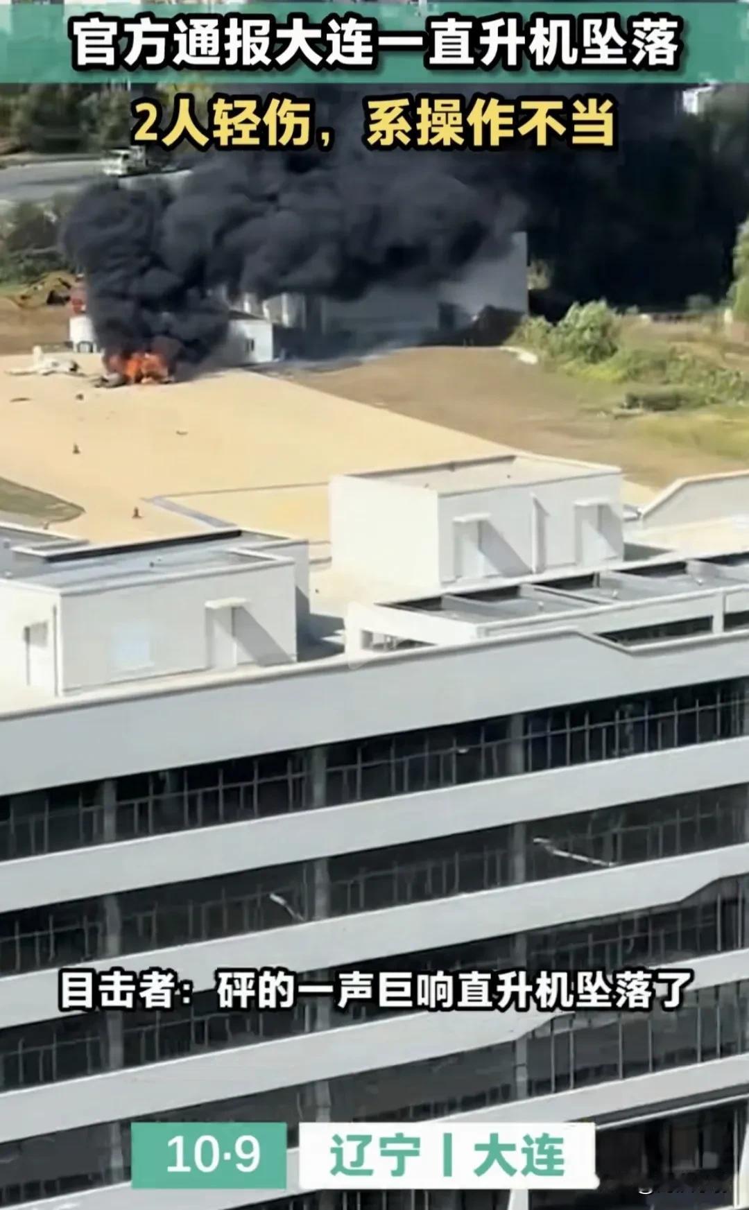 【突发】大连金普新区直升机作业时与地面意外碰撞，造成直升机起火，火灾迅速扑灭，两