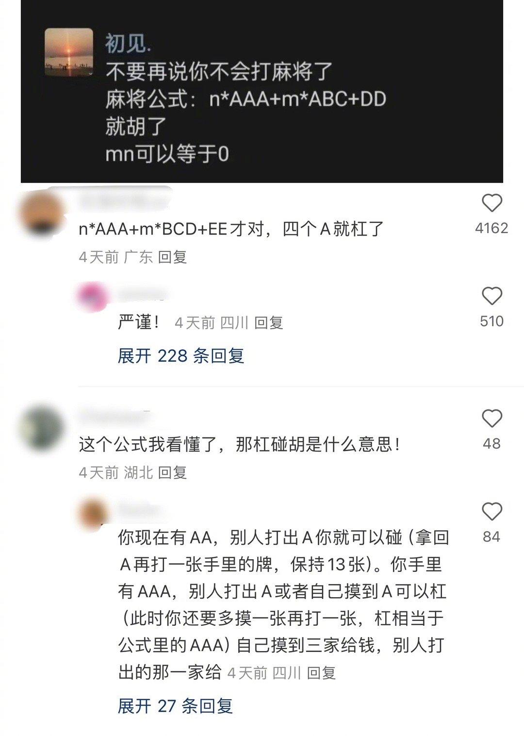 终于看懂麻将是怎么玩的了，有会打麻将的吗？这个公式靠谱吗，我准备学起来了
