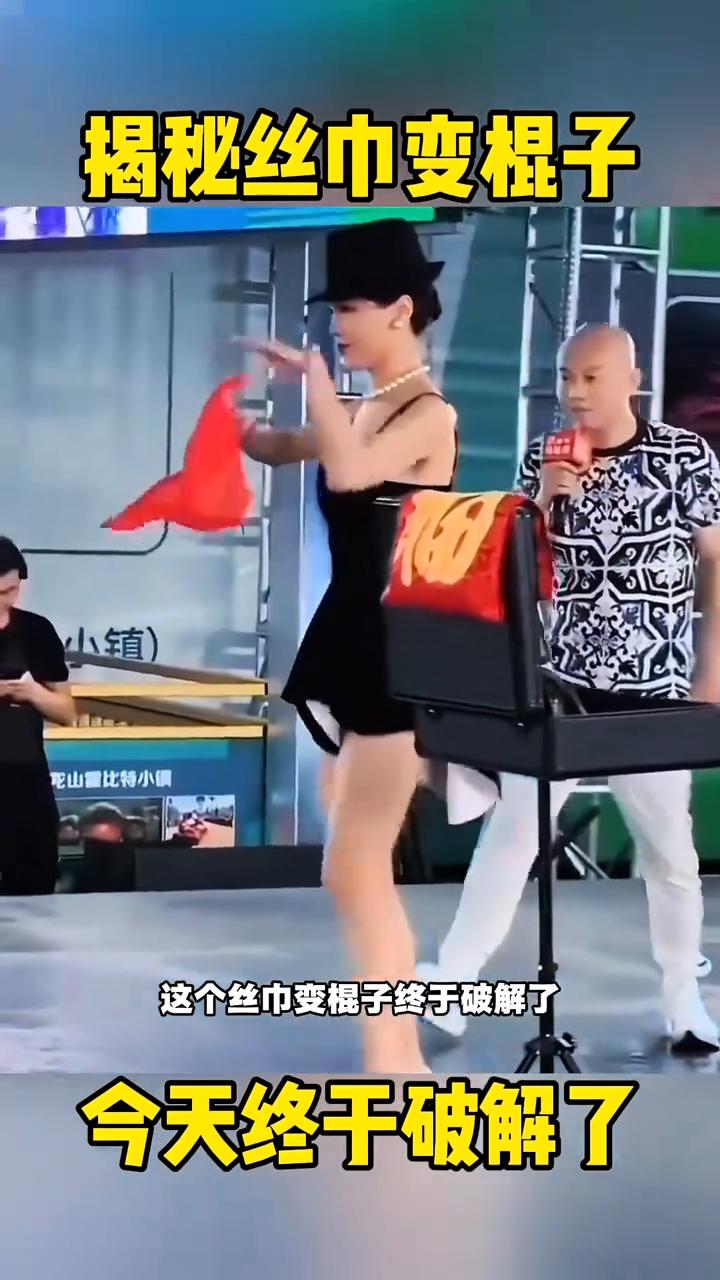 揭秘丝巾变棍子，今天终于破解了。
这个丝巾变棍子终于破解了。舞台上美女用一条丝巾