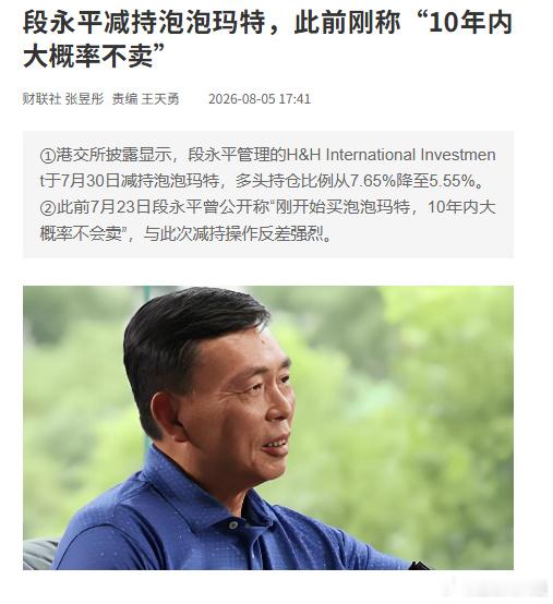 段永平持仓比例从7.65%掉到5.55%，他本人在某球上回应了，就一句话：“就是
