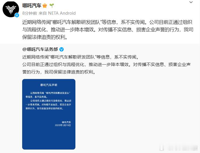 【哪吒汽车法务部辟谣解散研发团队】 3月19日消息，哪吒汽车刚刚针对网传“哪吒汽