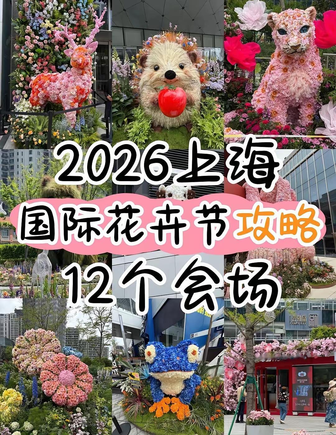 2026上海花卉节(4.18-5.10)
为期23天，🈶2个主会场
10个分会