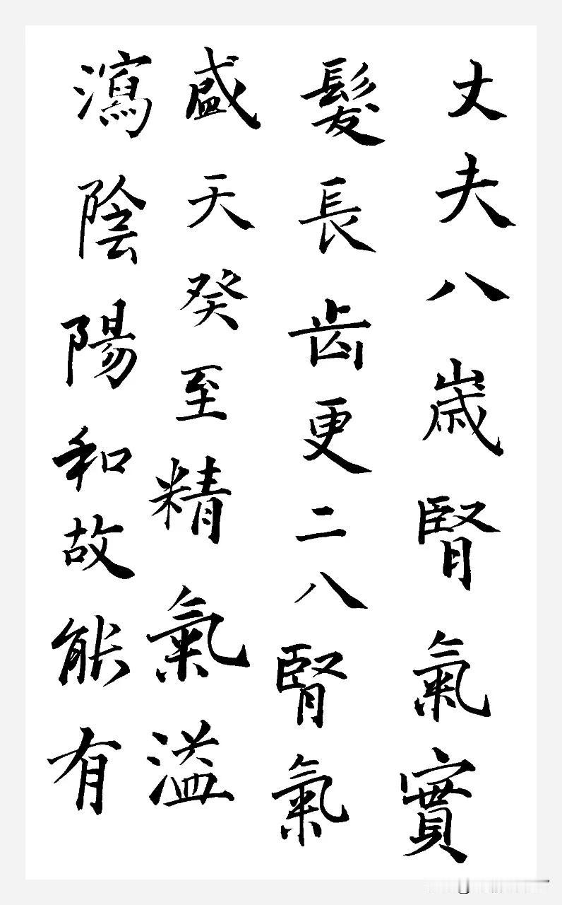 丈夫八歲，
腎氣實，
髮長齒更。
二八，
腎氣盛，
天癸至，
精氣溢瀉，
陰陽和