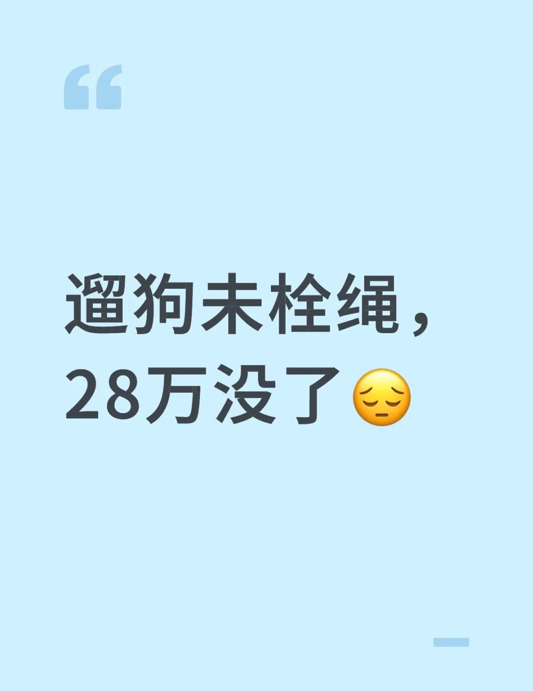 遛狗未栓绳，28万没了
😔一只未牵绳、体重达30公斤的大型贵宾犬突然逼近，59