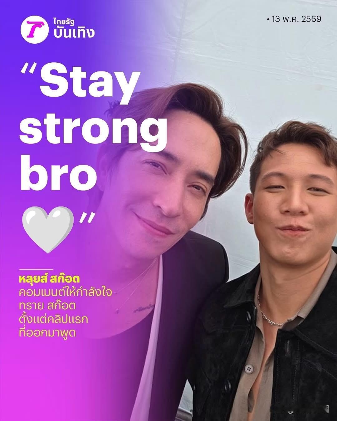 Louis支持Sai："Stay strong bro"。。 挺住，兄弟！