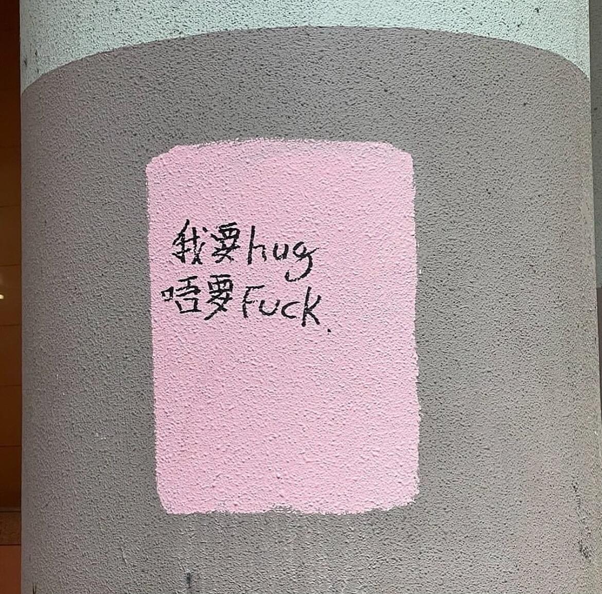 分享一些喜歡的香港街頭標語 ​​​