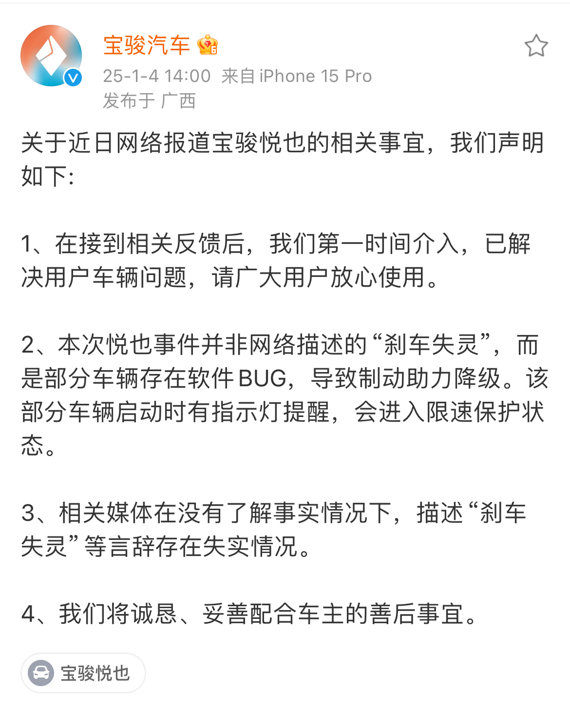 宝骏官微回应悦也刹车失灵 近日，关于宝骏越也批量刹车失灵的消息被广泛讨论，1月4