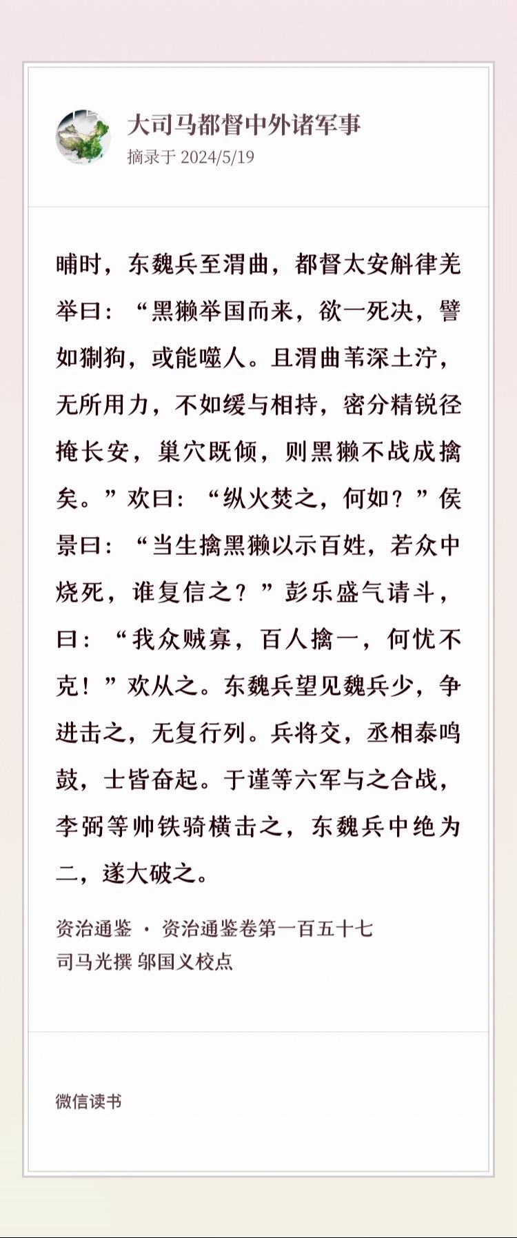 沙苑之战 东魏兵望见魏兵少，争进击之，无复行列。兵将交，丞相泰鸣鼓，士皆奋起。于谨等六军与之合战，李弼等帅铁骑横击之，东魏兵中绝为二，遂大破之。李弼弟檦，身小而勇，每跃马陷陈，隐身鞍甲之中，敌见皆曰：“避此小儿。”泰叹曰：“胆决如此，何必八尺之躯！”征虏将军武川耿令贵杀伤多，甲裳尽赤，泰曰：“观其甲裳，足知令贵之勇，何必数级！”彭乐乘醉深入魏陈，魏人刺之，肠出，内之复战。丞相欢欲收兵更战，使张华原以簿历营点兵，莫有应者，还，白欢曰：“众尽去，营皆空矣。”欢犹未肯去。阜城侯斛律金曰：“众心离散，不可复用，宜急