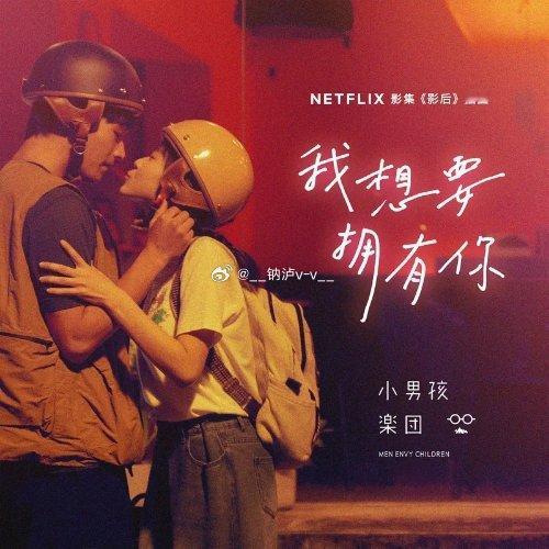 影后后劲太大，每次听到这首歌，都能想到导演和艾玛出轨的瞬间。小男孩乐团《我想要拥