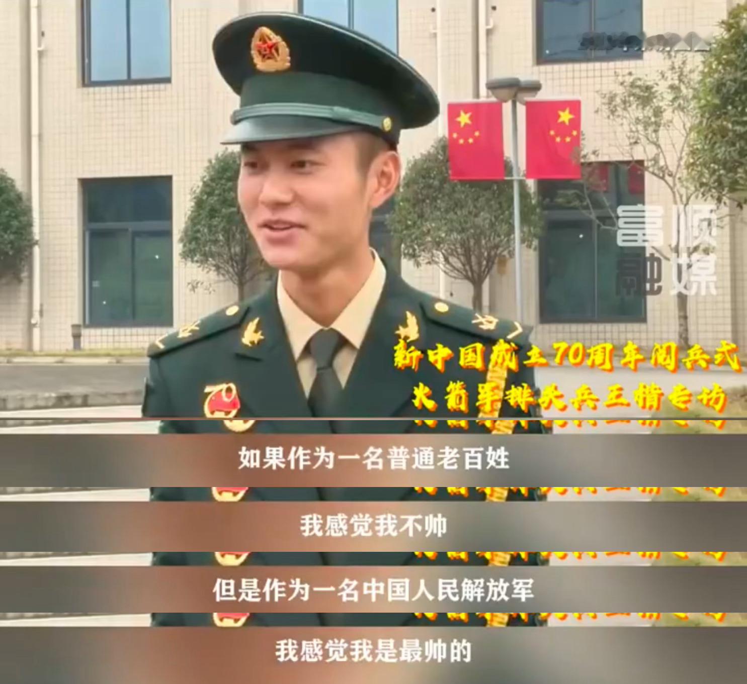 如果作为一名普通老百姓，我感觉我不帅但作为中国人民解放军，我我感觉我是最帅的这就