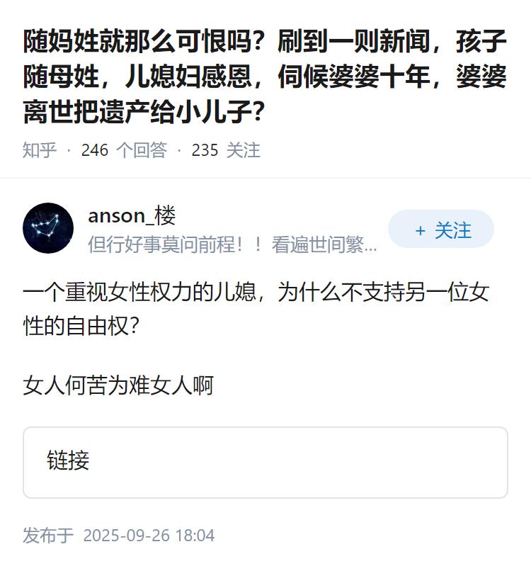 随妈姓就那么可恨吗？刷到一则新闻，孩子随母姓，儿媳妇感恩，伺候婆婆十年，婆婆离世
