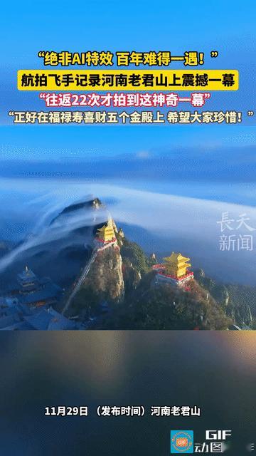 “太震撼了！”河南老君山，航拍飞手用无人机往返22次拍到了老君山震撼的一幕，正好