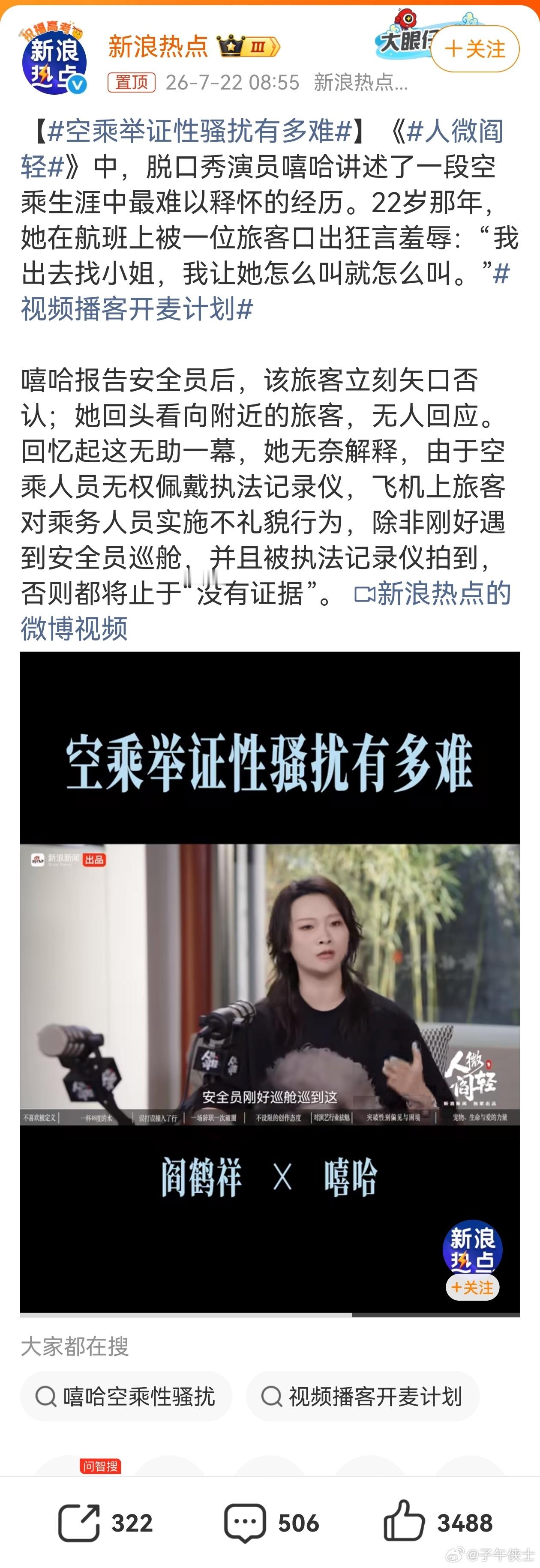 空乘举证性骚扰有多难脱口秀演员的话，有多少可信度？反正不管是真事，还是编段子，热