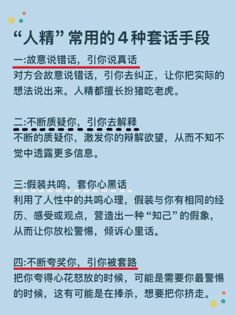 “人精”常用的4种套话手段❗️