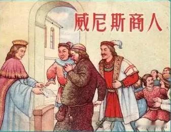 莎士比亚名著《威尼斯商人》中的一段对白：
        犹太人夏洛克：让他留心