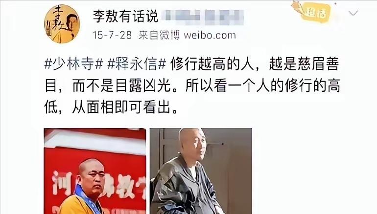 李敖当年在微博上，谈到释永信；
他是这么说的，修行越高的人，应该是慈眉善目的；