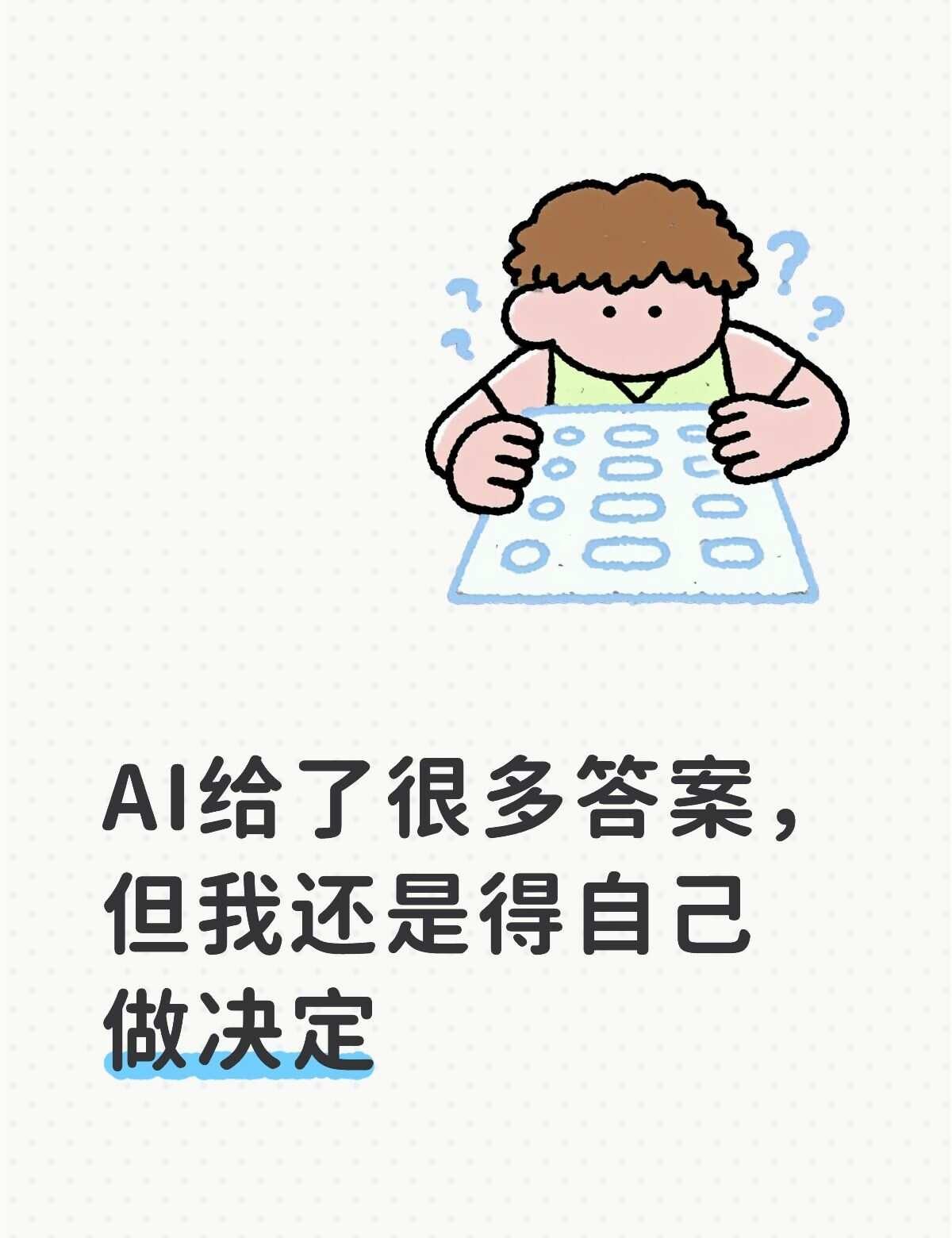 用 AI 后，我反而更在意自己到底想要什么
最近越来越觉得，用 AI 有个挺有意