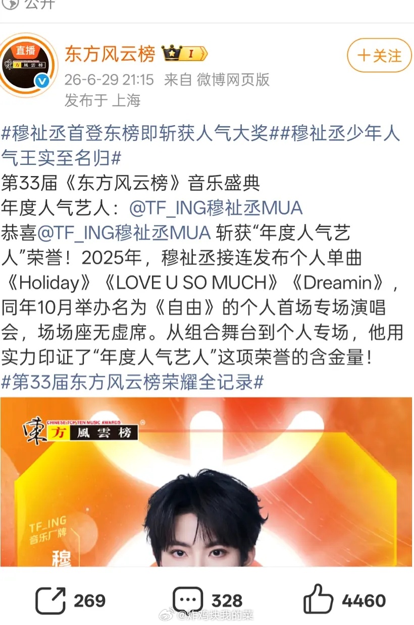投稿：恭喜穆祉丞首登东榜即斩获人气大奖“年度人气艺人”! 