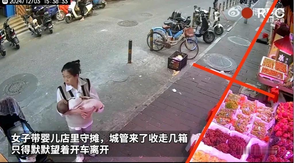 看了好几遍都没有看明白，城管为什么抱走水果！

一水果摊的老板娘正抱着孩子守着水