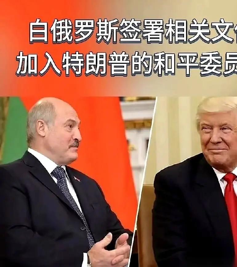 白俄罗斯总统卢卡申科第一时间签字加入，由特朗普自命为主席的“和平委员会”。哈萨克