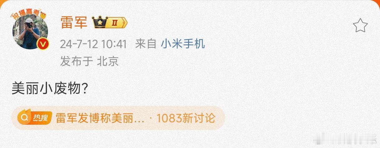 #小米王化称爆料额度已用完##雷军发博称美丽小废物# 雷军发博“美丽的小废物？”