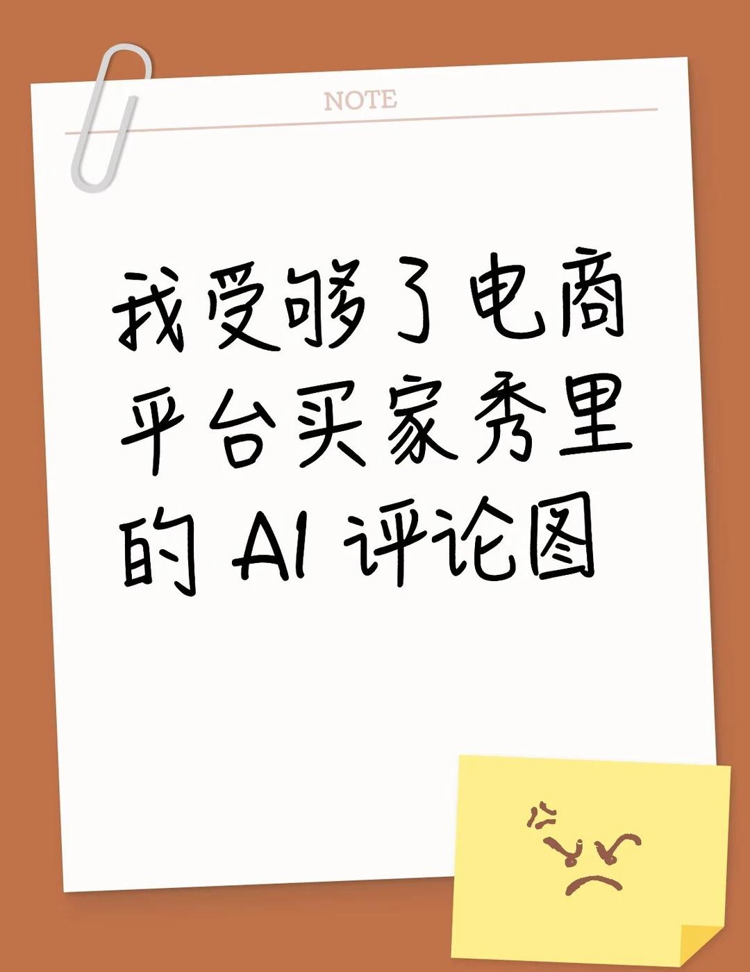 商家自说自话不尴尬还是把消费者当傻子
主图详情页用AI生成我勉强接受
毕竟以往也