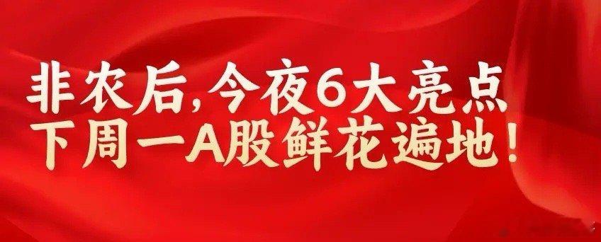 昨夜6大亮点:非农后美联储降息稳了！央媒重磅表述,下周一A股仿佛走进遍布红玫瑰的
